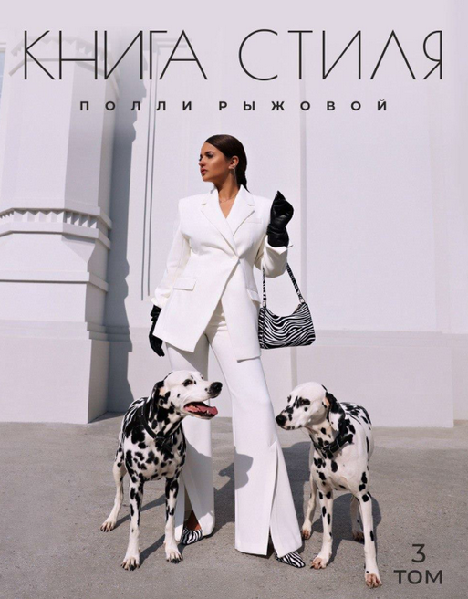 [Полли Рыжова] Книга стиля. Том 3. Принты (2023)_0.png